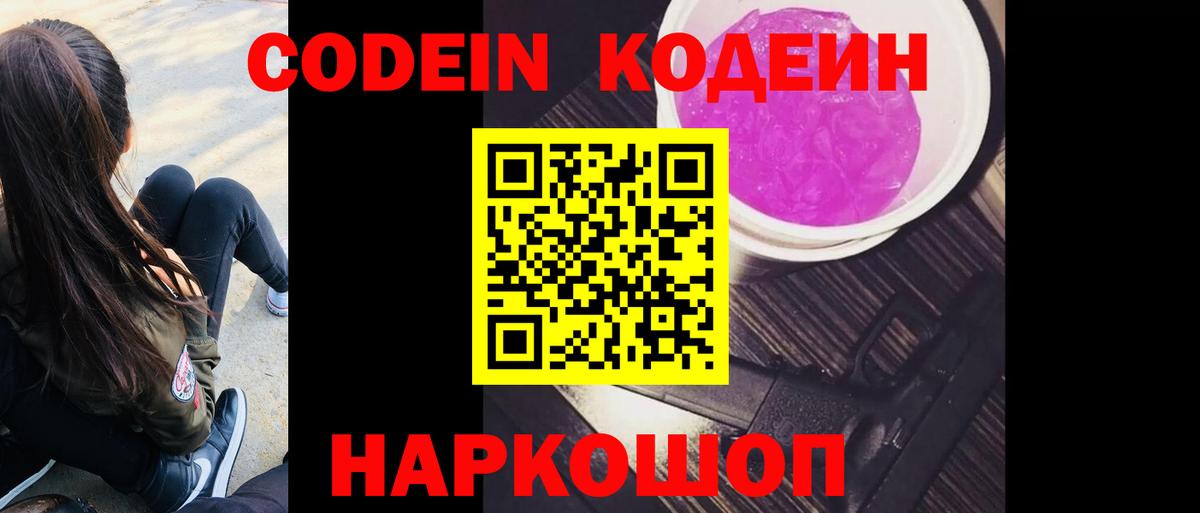 Усть-Илимск  Кодеиновый сироп Lean Purple Drank  Вход с VPN 